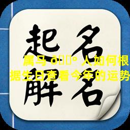 属马 🌺 人如何根据生日查看今年的运势